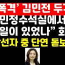 선거관리 문제 지적했던 김민전 잘한다 /조국 김정숙 김혜경 '팩폭' 눈길 권순활TV﻿ 이미지