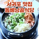 제주 서귀포 신시가지 맛집 막창전골 현지인맛집 돔베낭골식당