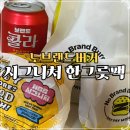 크런치미트 | 안산 노브랜드버거 시그니처 한그릇팩 배민 후기 어니언 링, 크런치 윙