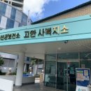 정선군보건소고한사북지소 | 워크온으로 받은 정선아리랑 상품권 수령처 “정선군보건소 고한 사북지소”