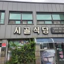 시골식당 | 군산 문화동 시골식당 김치국후기