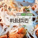 네네치킨 신음삼락점 | 고소하고 매콤하고 아삭한 식감의 청양마요치킨!!