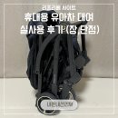 리프리베 휴대용 유모차(유아차) 2주 대여 - 일본 후쿠오카 여행 실사용 후기(장, 단점) / 타보...