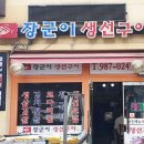 장군이생선구이