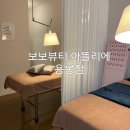 용봉세탁소 | 광주 커플 왁싱 동시에 가능한 보보뷰티 용봉점