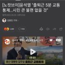 노컷브이]윤석열 "출퇴근 5분 교통통제…시민 큰 불편 없을 것" 이미지