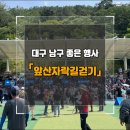 앞산자락길 | 대구 남구체육회 주관, 제32회 앞산자락길 걷기행사 참가후기