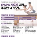 [필라테스지도자 자격증][최대100만원 할인중] 국제자세정렬필라테스협회 지도자과정 주말반 14기 1차 얼리버드 모집중 이미지