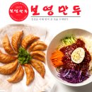 보영만두 이미지