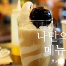 나만의 카페 메뉴 이미지