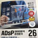 [HD]데이터분석전문가(ADP) 필기 - 데이터분석 기획 | ADsP 데이터분석 준전문가 자격증 시험 준비&amp;교재추천 "이기적 ADsP 자격증 기본서" 리뷰