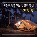 안면도 펜션 해림원 갯벌체험 가능한 바닷가펜션 이용후기