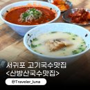 윤쉐프의제주고기국수&멸치국수 | 제주 서귀포 고기국수 아침식사 맛집 산방산국수맛집 추천