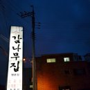 감나무집(명촌점) 이미지