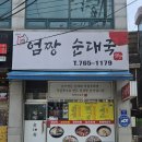 엄짱순대