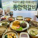럭키슈에뜨롯데동부산아울렛 | 동부산 롯데아울렛 근처 아이랑 기장 맛집 점심, 동암떡갈비 추천