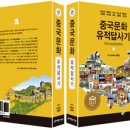 걸작운남하남점 | 세종 도서 수상 작가, 김종원박사의 저서: 중국문화유적 답사기 / 중국 서남부 자연·문화 유적 답사...