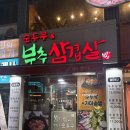 부추삼겹살 부평점 | 해물순두부도 맛있는 부평삼겹살 맛집 부추삼겹살 후기