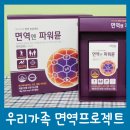 우리가족 면역프로젝트 파워뮨