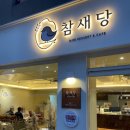 참새사주까페