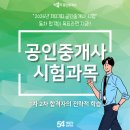 공인중개사(1차과목) | 공인중개사시험과목과 1차 2차 동차합격생이 집중한 과목별 전략
