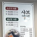 샤쁜샤쁜 | 하단 샤브샤브 맛집 : 샤쁜샤쁜 하단 맛집 추천