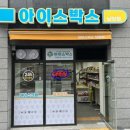 아이스박스아이스크림할인점 - 용인시 수지구 동천로 39 | 아이스박스아이스크림할인점