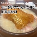 이우철한방누룽지삼계탕시흥물왕점