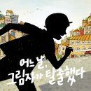 [책읽는곰] 진정한 삶을 위한 그림자들의 탈출! 《어느 날, 그림자가 탈출했다》 이미지