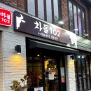 차돌102 - 청송군 | 차돌102