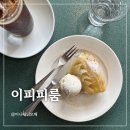 이피피케이크 | [내돈내산]용산 삼각지 카페 타르트타탕 먹으러 주말에 방문한 이피피룸(메뉴 추천)