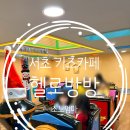 염동골 키즈놀이터 화장실 | 서초 키즈카페 헬로방방 아이랑 가기 좋은 실내 놀이공간 추천