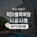 학마을 목욕탕 이미지