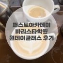퍼스트바리스타제과제빵학원 안양범계점 라떼아트 원데이클래스