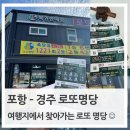 포항 로또명당, 경주 로또명당 스피또 107회 출시, 불국사 명당복권, 여행지에서 로또명당 찾기