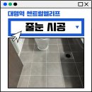대명역센트럴엘리프경로당 | 대구 남구 줄눈 시공 대명역 센트럴엘리프 후기