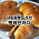 빵에 반하다 이미지