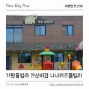 나나키즈풀빌라 | 가평키즈풀빌라 추천 친정부모님이랑 인별둥이랑 반해버린 나나키즈풀빌라 가성비갑 후기