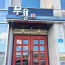 부용미용실