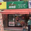 비비큐 . 우쿠야 | 우쿠야 인천 가정중앙시장 매운철판 치즈 돈카츠 강력추천