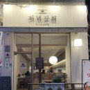 이프라자 | 재방문할 수 밖에 없는 계산동 감성술집 저녁산책