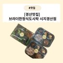 브라더한정식도시락시지경산점 이미지