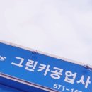 그린카 공업사 이미지