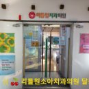 리틀원소아치과치과의원 이미지