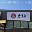 서대문 김치찜&김치찌개 금천점 이미지