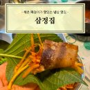 삼정집 | [잠실] 석촌 급냉삼겹살 급랭삼겹살 파절이 맛집 삼정집 추천 후기