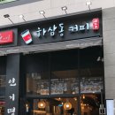 하삼동커피 - 영천시 망정1길 174 | 하삼동커피