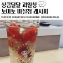 [Yang's kitchen]상큼달달 바질토마토청 만들기