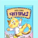 담희출판 | 냥! 닥터 별냥의 놀라운 고민 해결법! [ 고민을 들어줘 닥터 별냥 1 ]