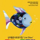 아동뮤지컬 무지개물고기 이미지